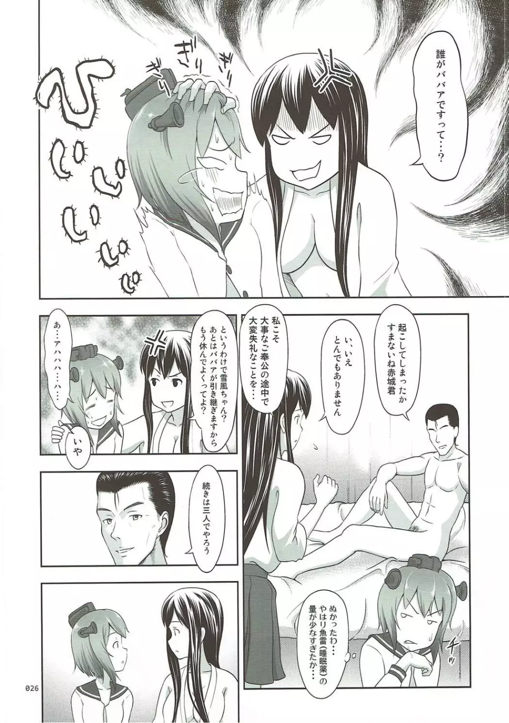 [暗中模索 (まるころんど)] 艦娘の薄々な絵本(雪風ときどき赤城)編 (艦隊これくしょん -艦これ-) - page25