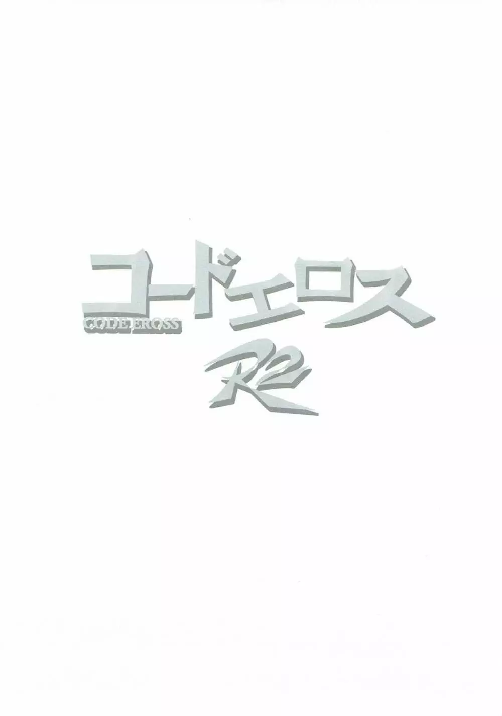 コードエロス R2 - page2