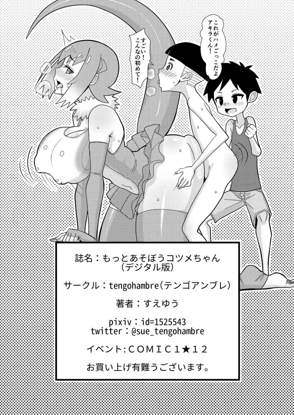 もっとあそぼうコツメちゃん - page19