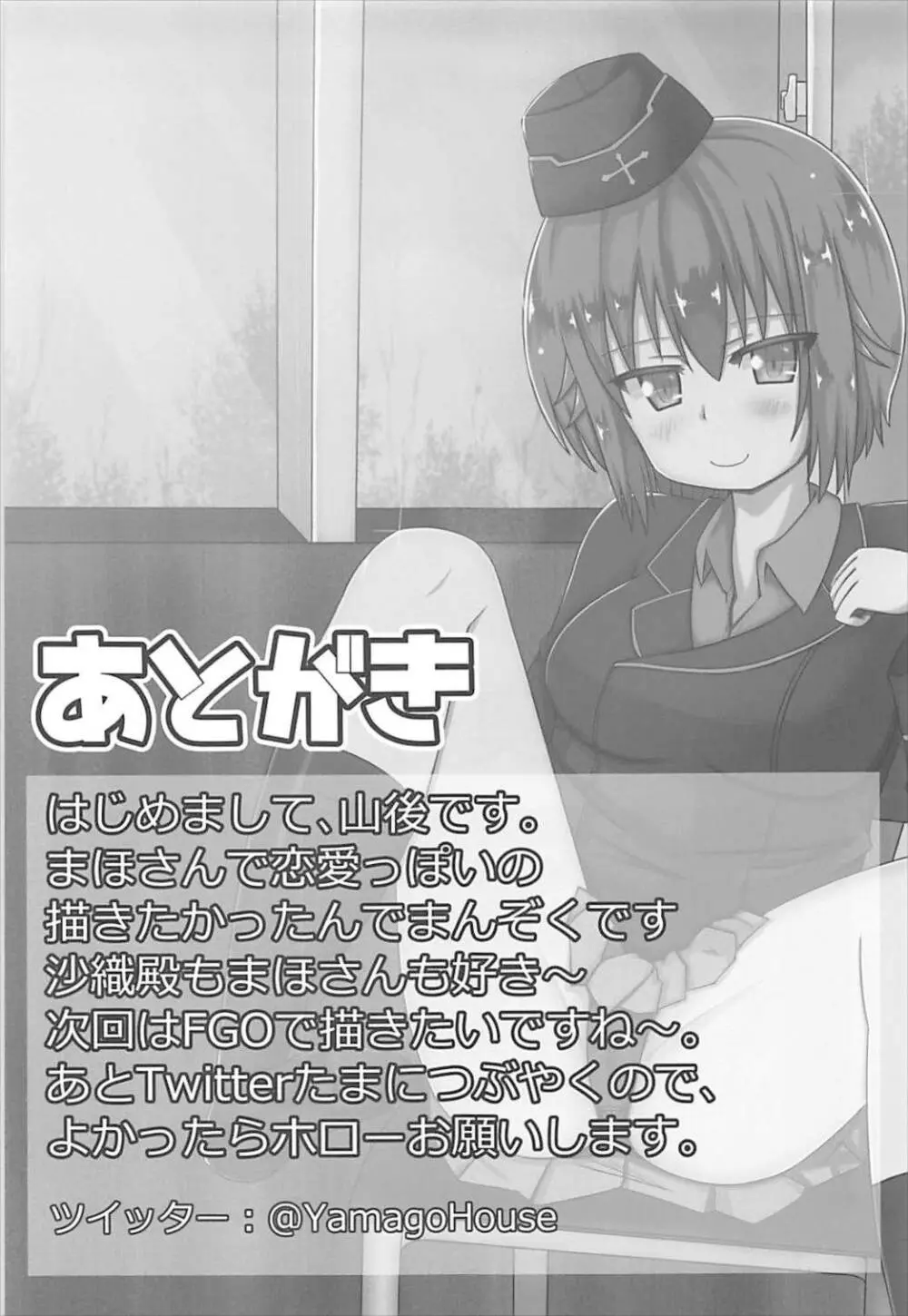 まほさんとすきどうし♡ - page27