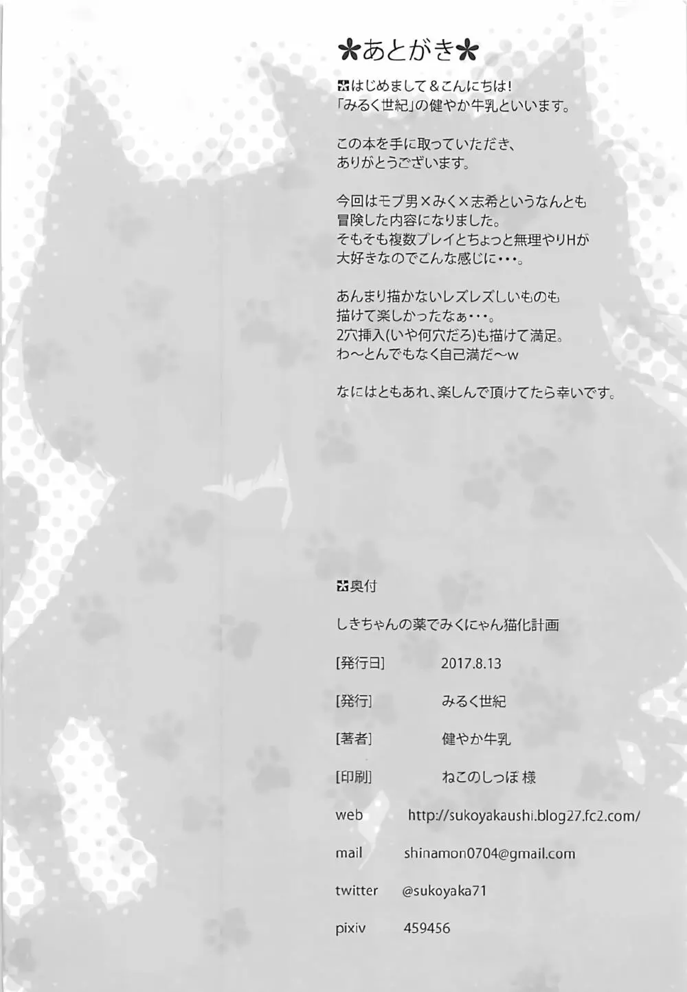 しきちゃんの薬でみくにゃん猫化計画 - page21