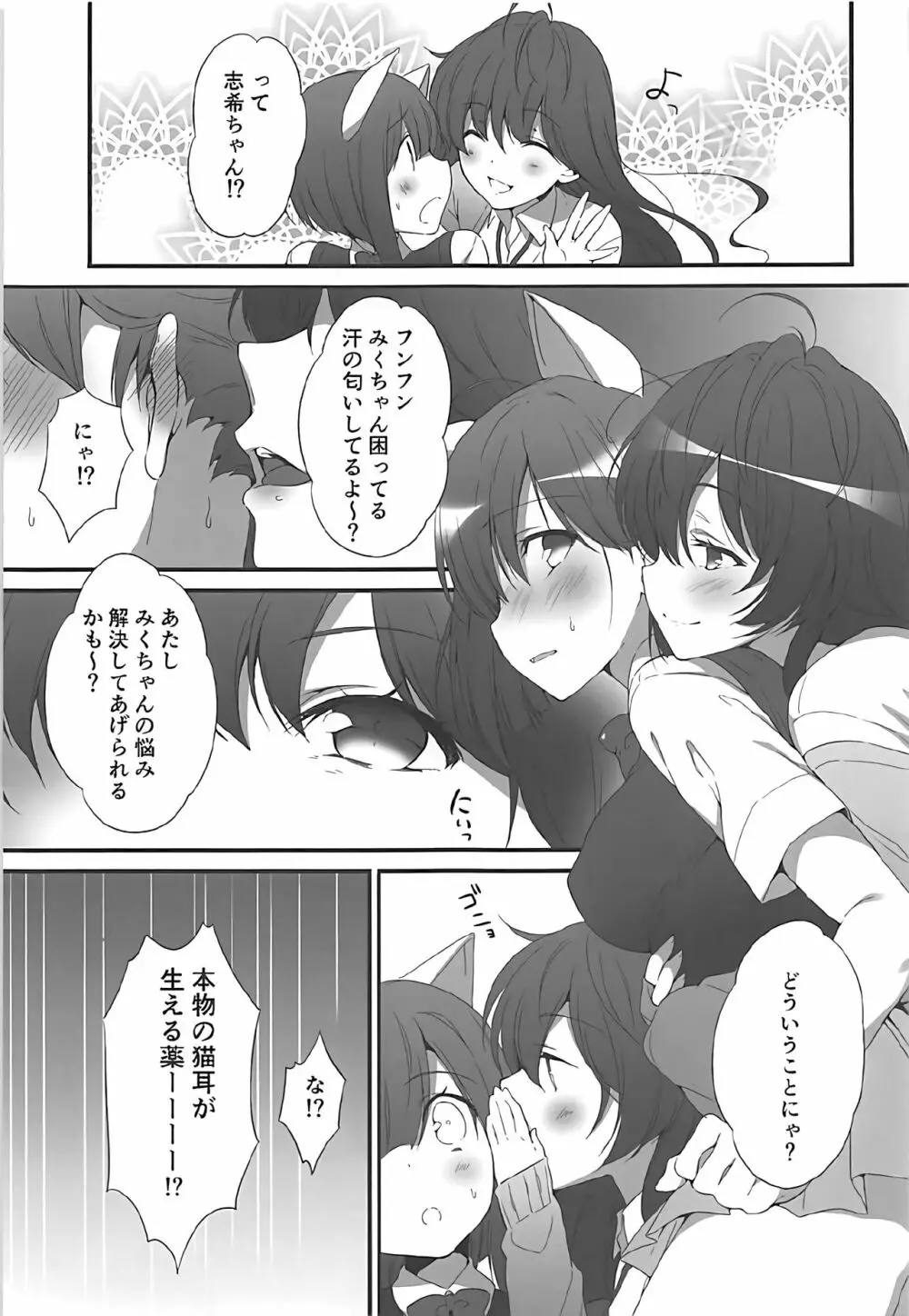 しきちゃんの薬でみくにゃん猫化計画 - page4