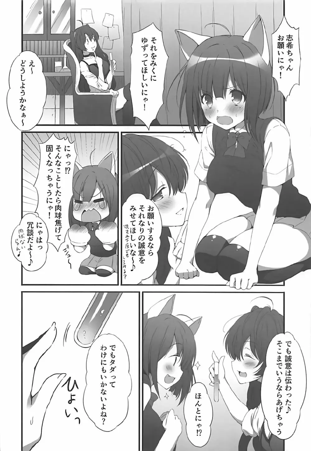 しきちゃんの薬でみくにゃん猫化計画 - page5