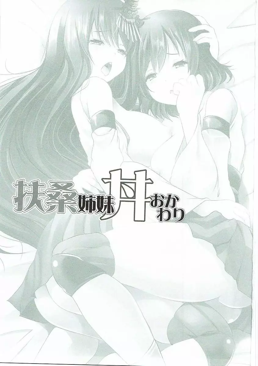 扶桑姉妹丼おかわり - page2