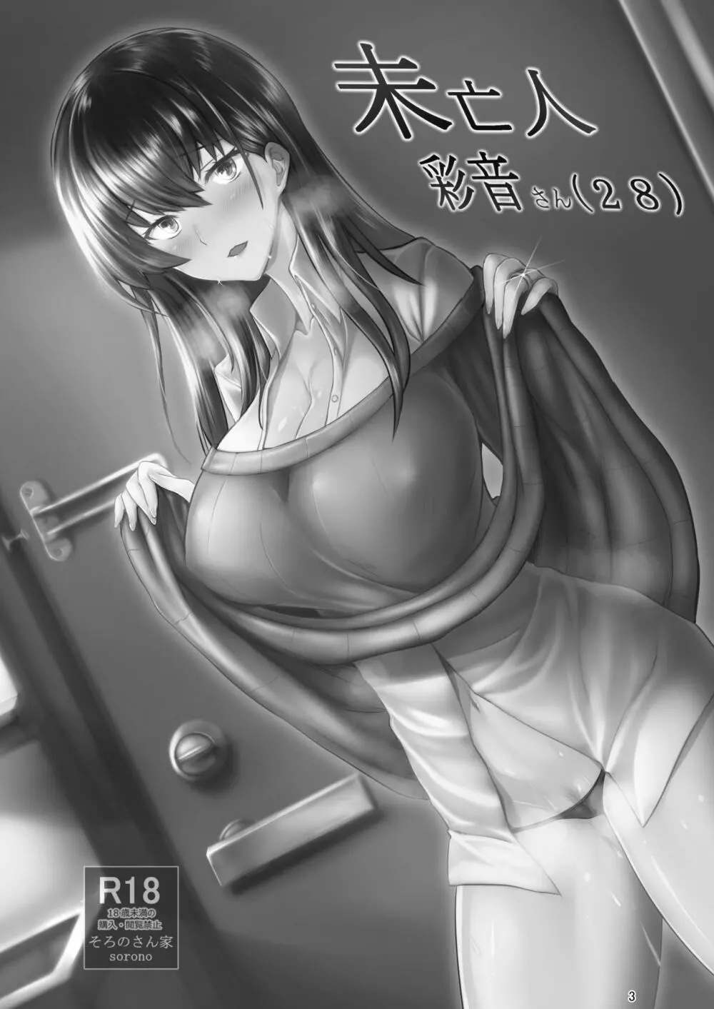 未亡人彩音さん 28 - page2
