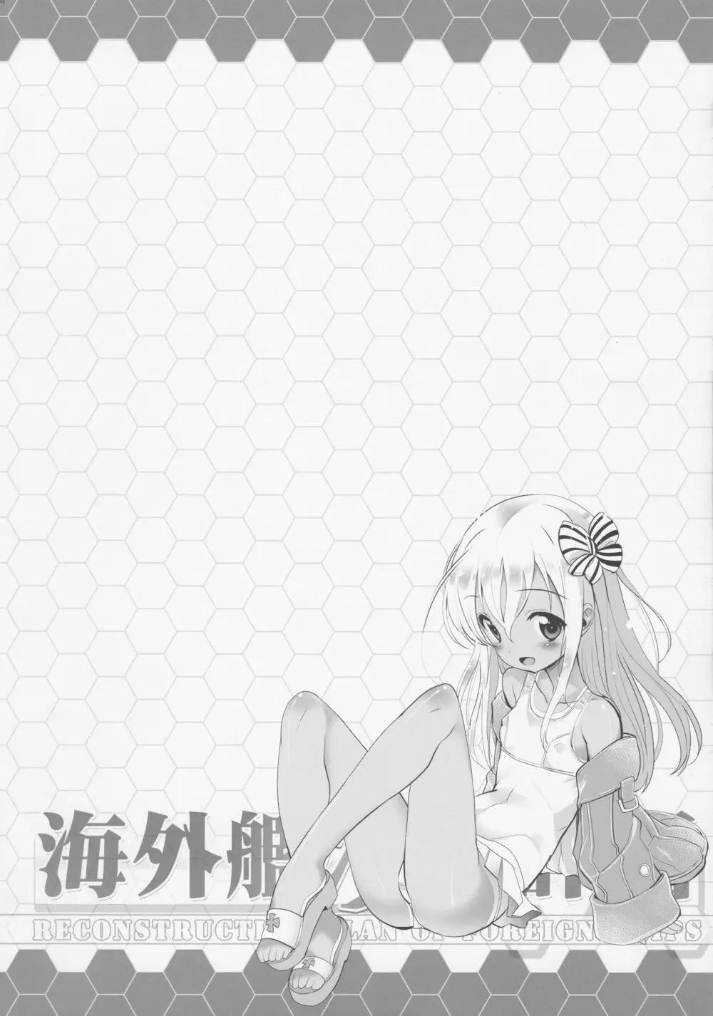 海外艦改造計画 - page3