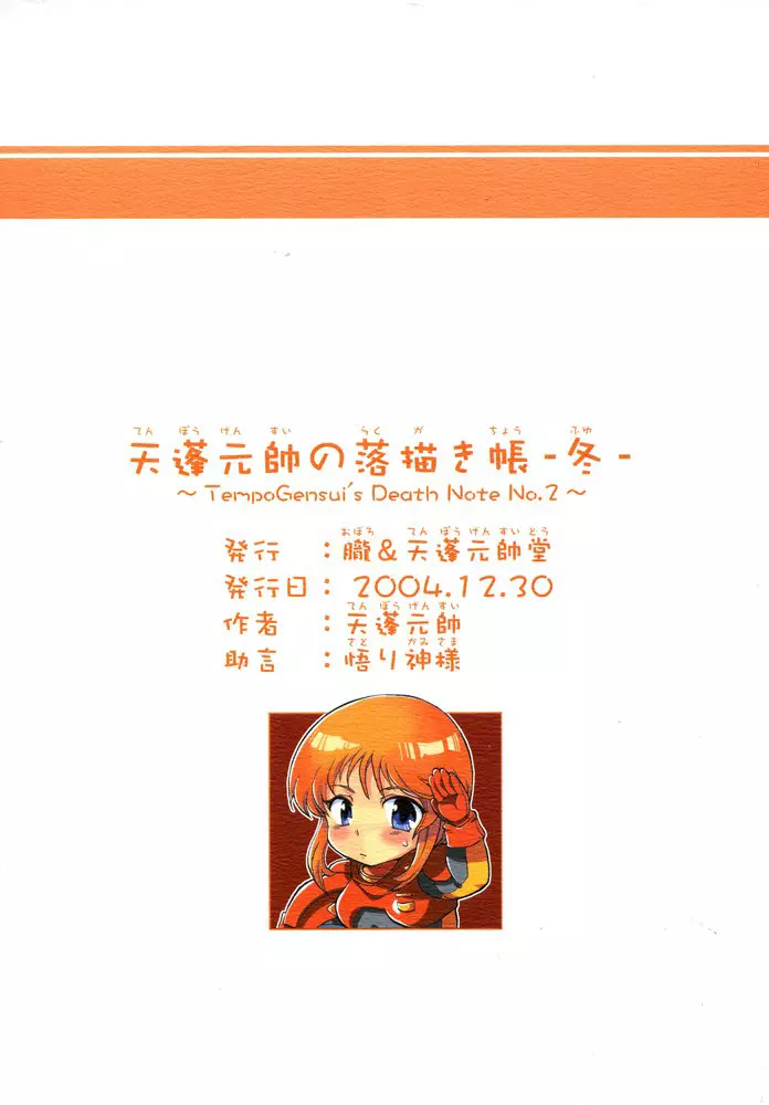 天蓬元帥の落描き帳～冬～ - page18