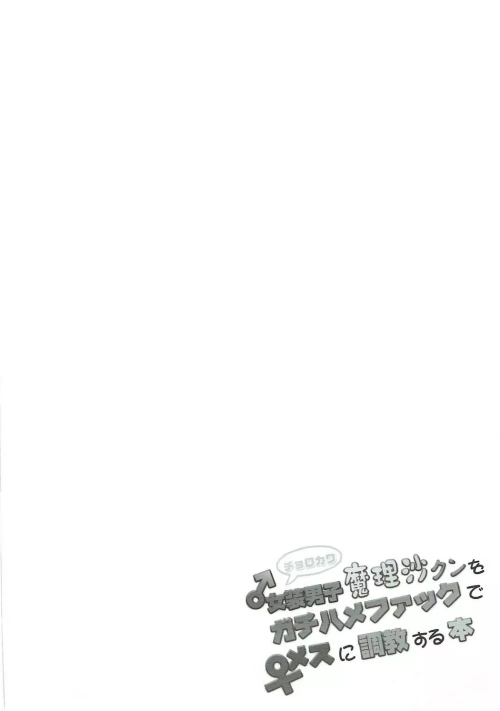 チョロカワ女装男子魔理沙クンをガチハメファックでメスに調教する本 - page3