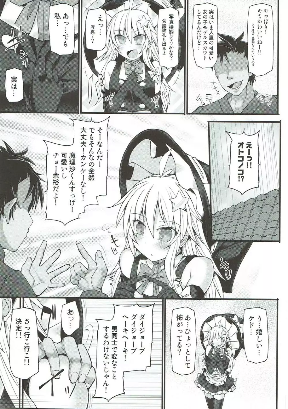 チョロカワ女装男子魔理沙クンをガチハメファックでメスに調教する本 - page6