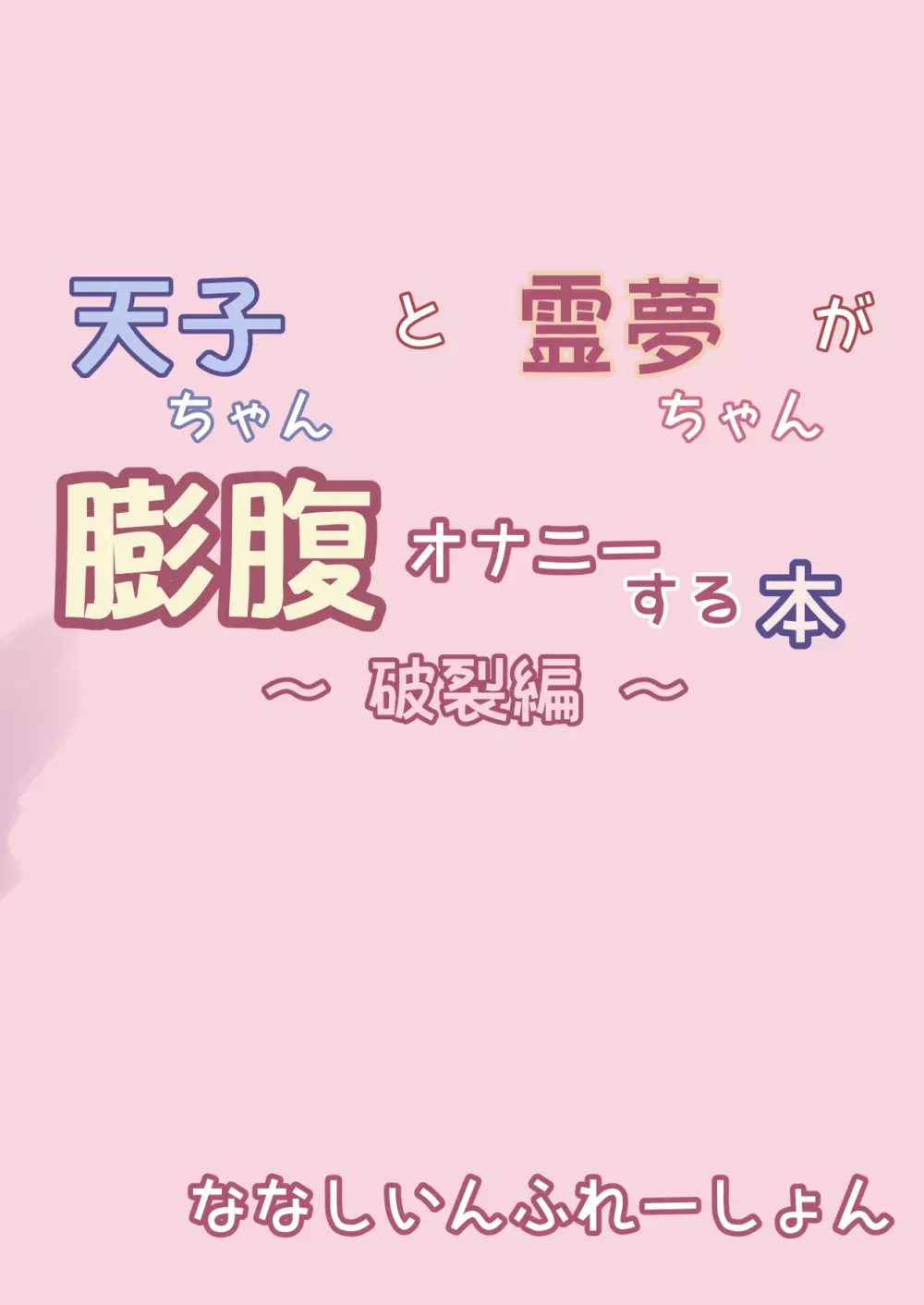 天子ちゃんと霊夢ちゃんが膨腹オナニーする本～破裂編～ - page36