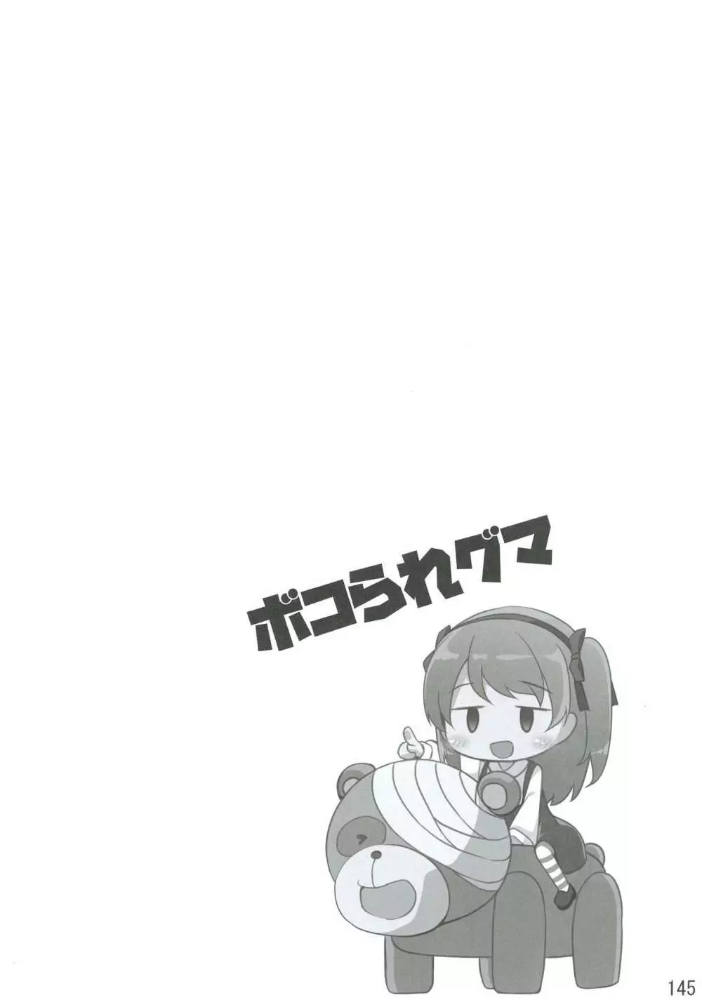 島田流High!エース戦車道総集編 - page145