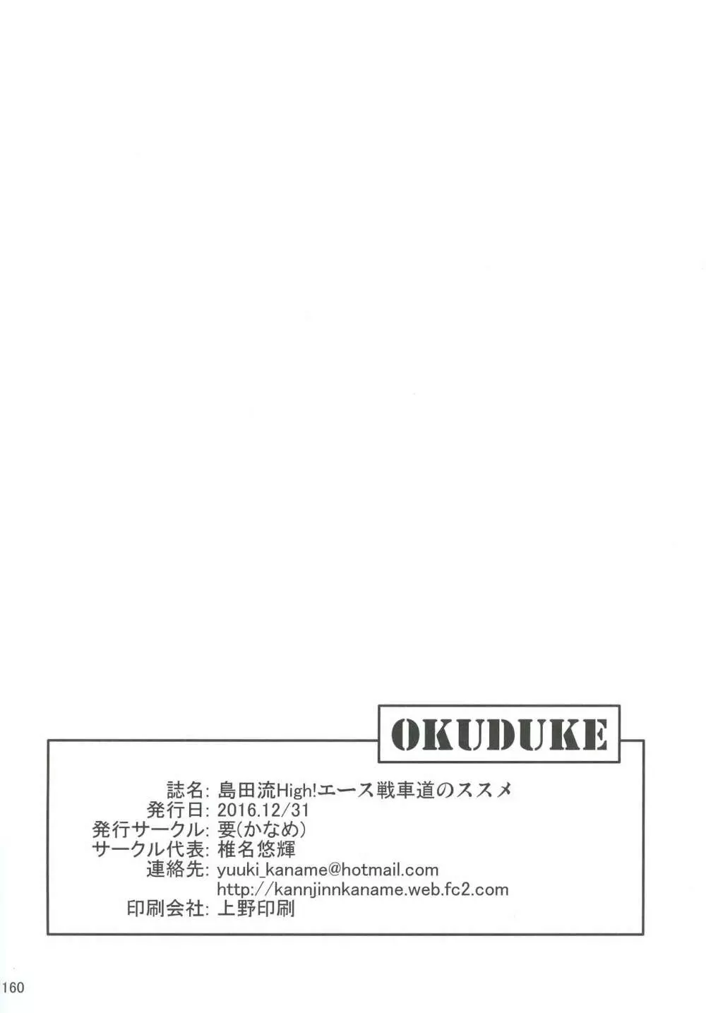 島田流High!エース戦車道総集編 - page160