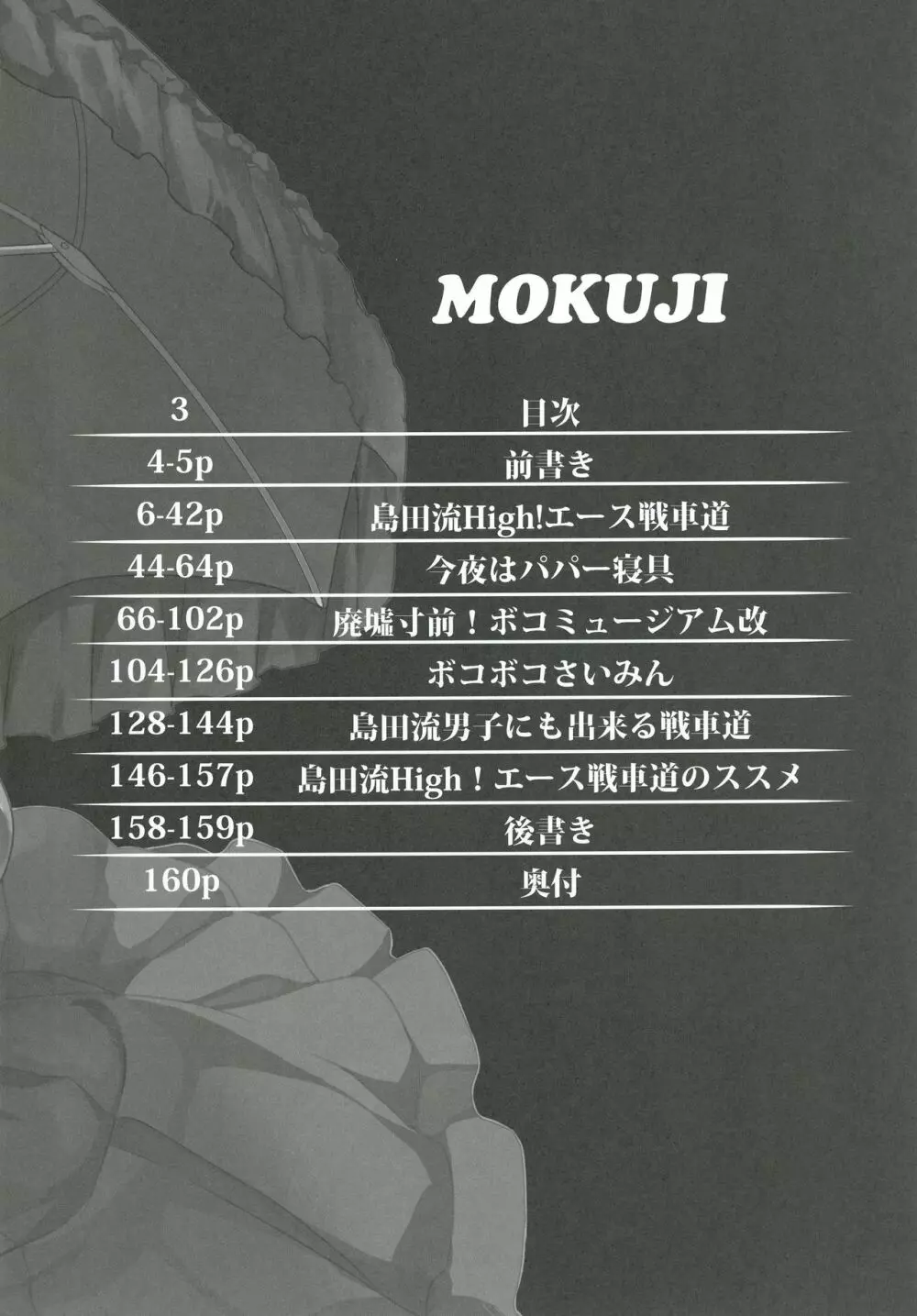 島田流High!エース戦車道総集編 - page4