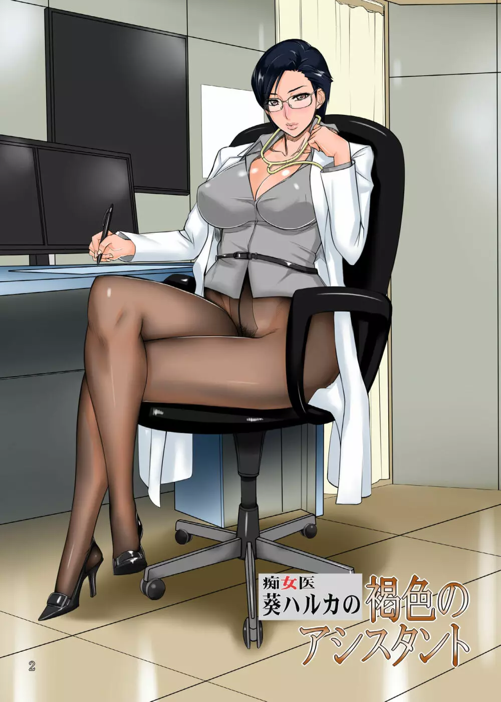 痴女医葵ハルカの褐色のアシスタント - page2