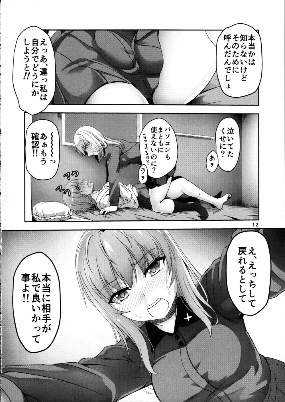 あんこうの呪い?!みほさんに生えちゃった!?頑張れエリカさん!! - page12