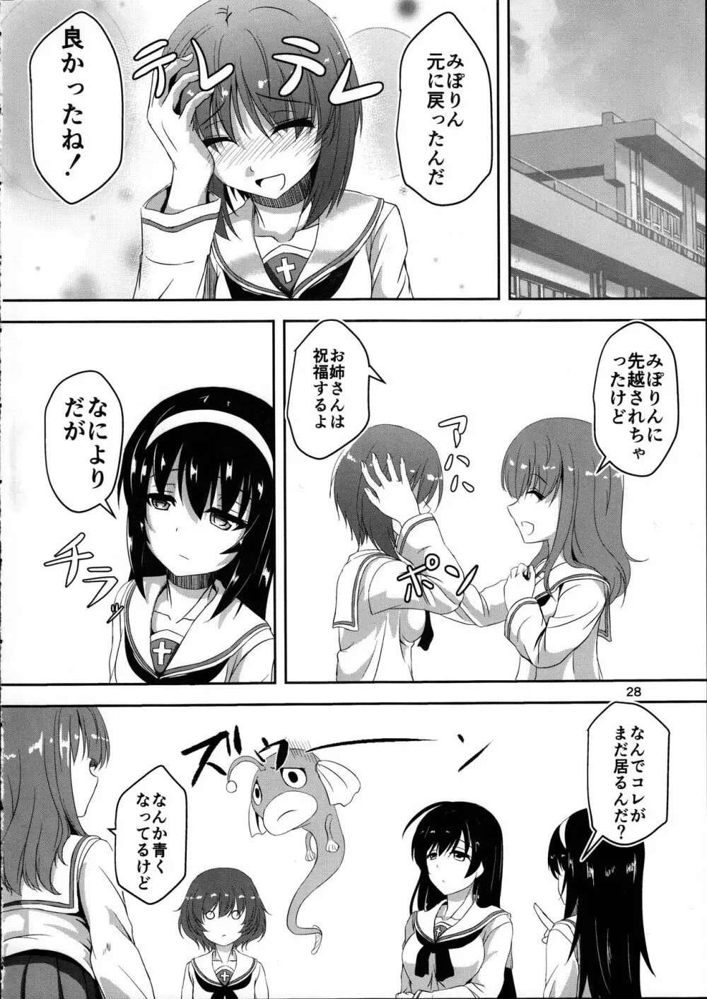 あんこうの呪い?!みほさんに生えちゃった!?頑張れエリカさん!! - page28