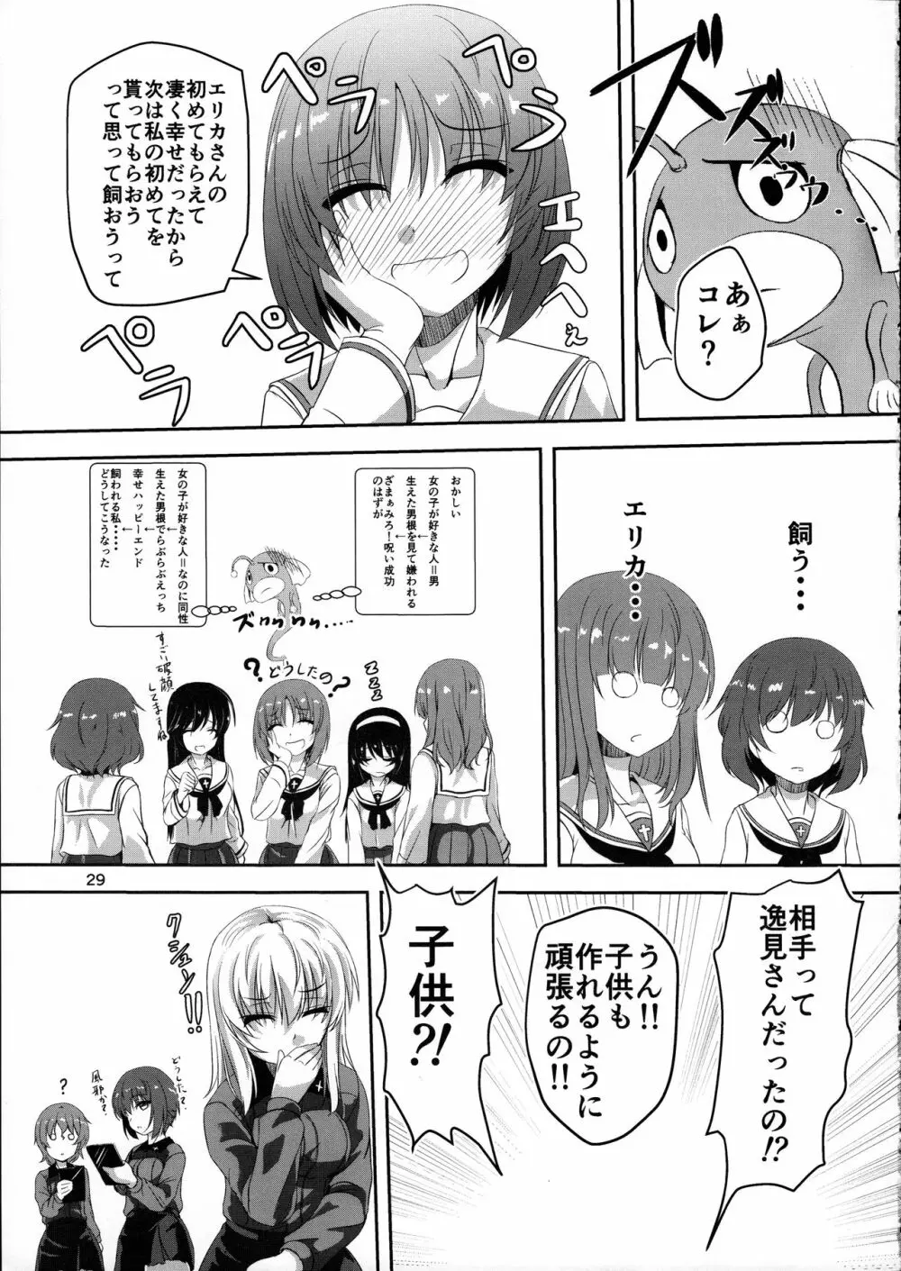 あんこうの呪い?!みほさんに生えちゃった!?頑張れエリカさん!! - page29