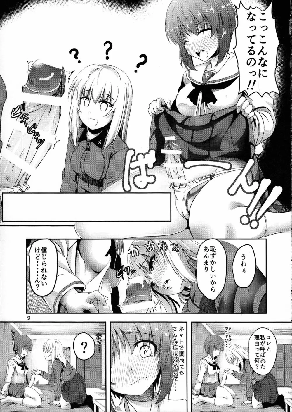 あんこうの呪い?!みほさんに生えちゃった!?頑張れエリカさん!! - page9