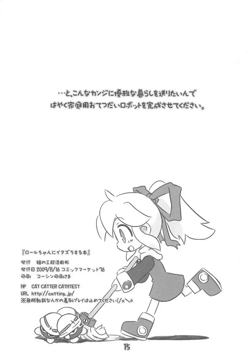ロールちゃんにイタズラする本 - page15