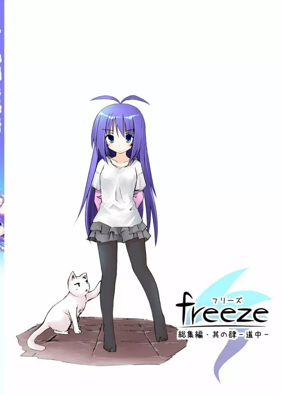 freeze総集編・其の肆 -道中- - page180