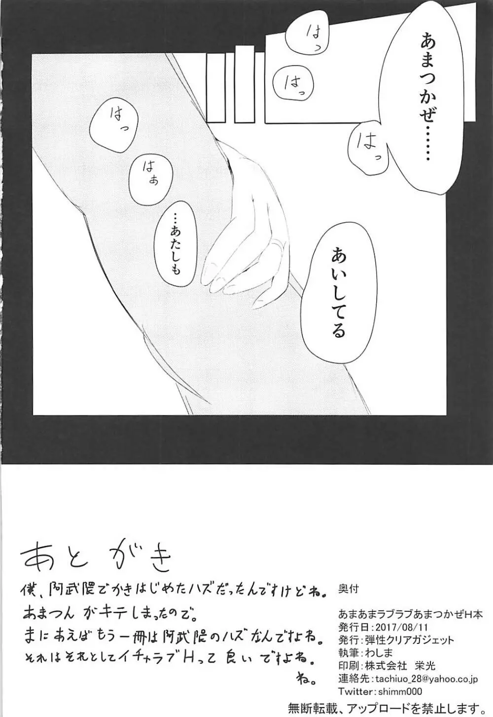 あまあまラブラブあまつかぜH本 - page21