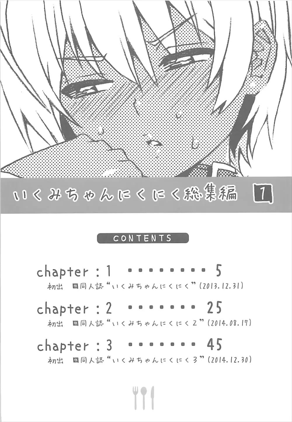 いくみちゃんにくにく総集編1 - page3
