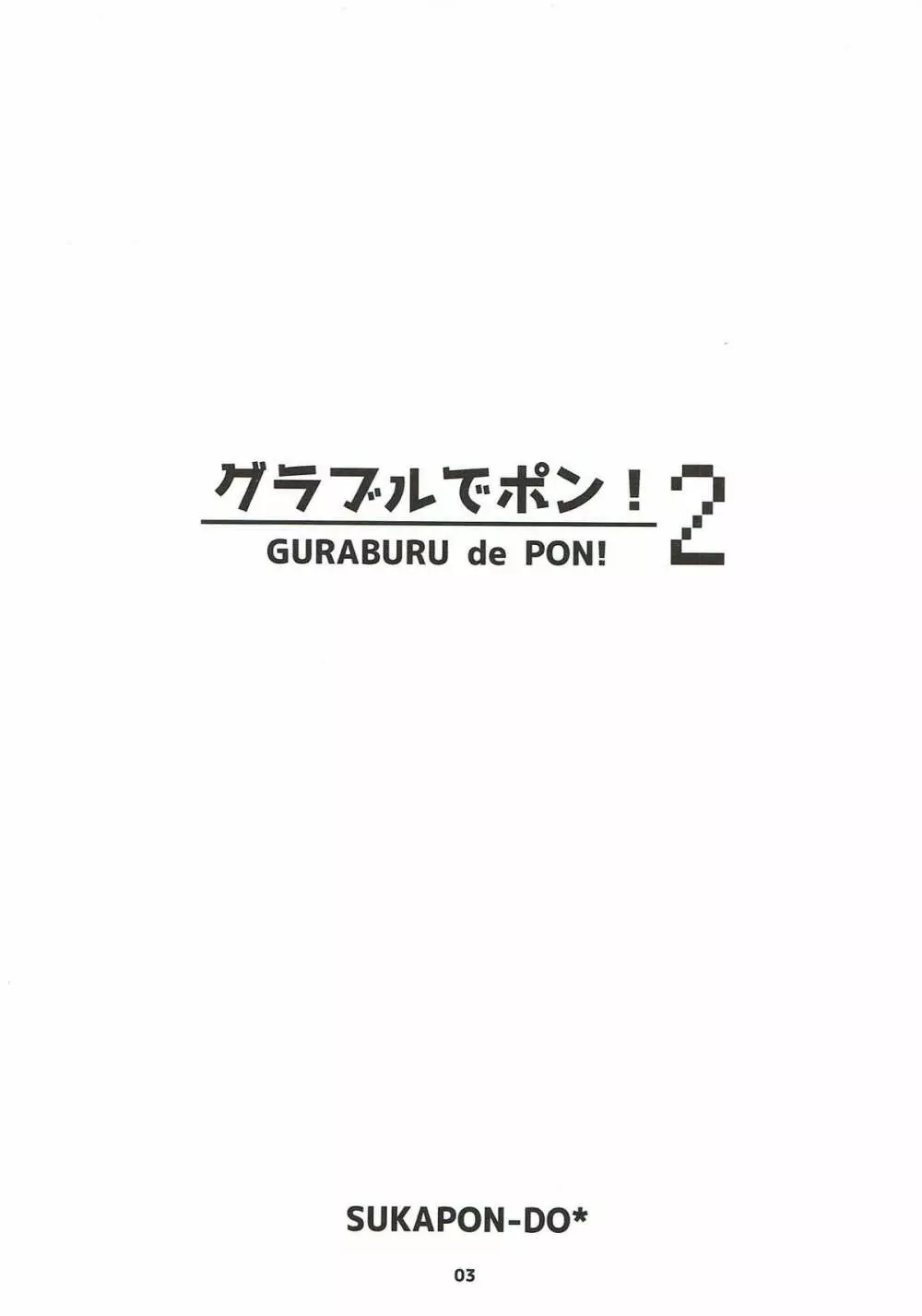 グラブルでポン! 2 - page2