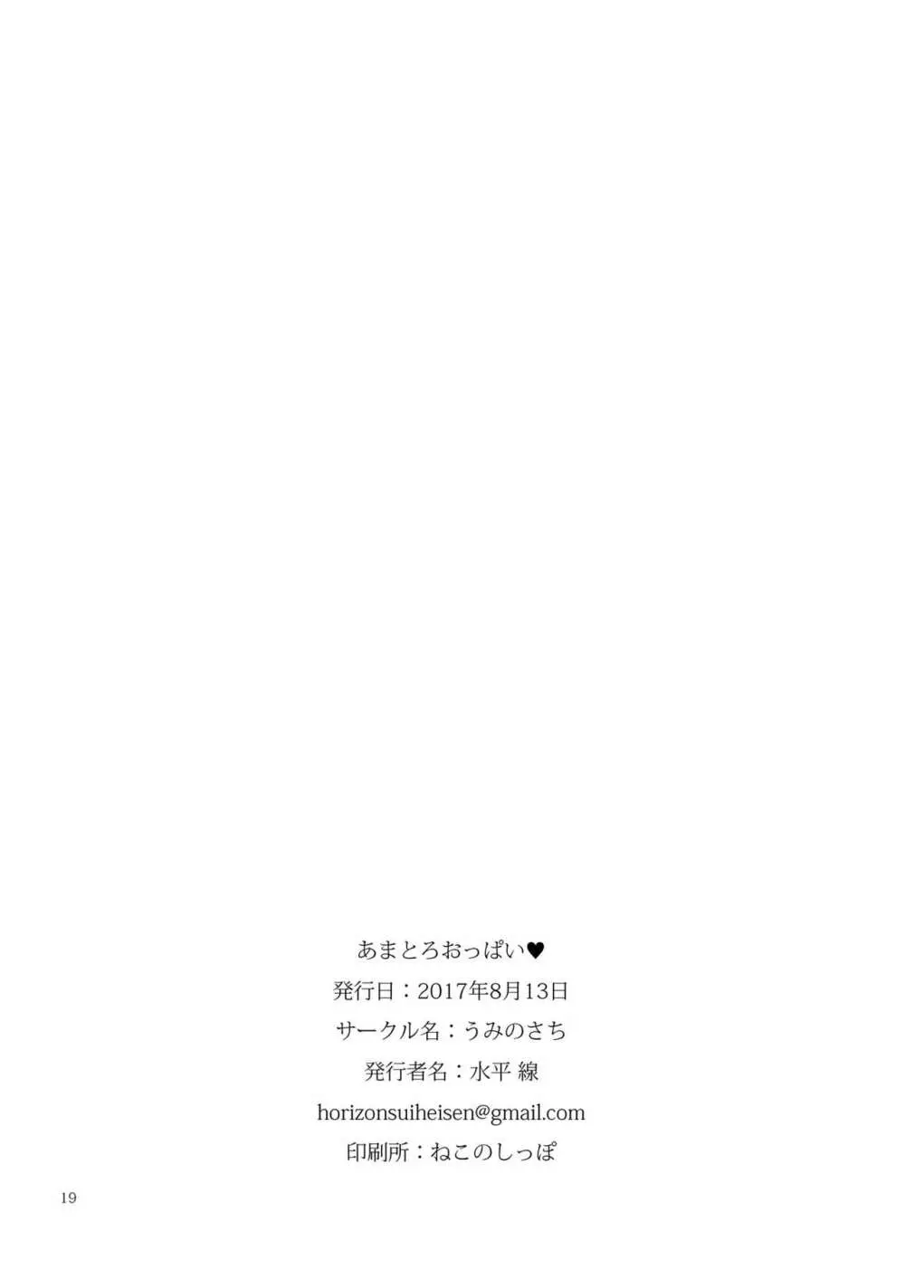 あまとろおっぱい♥ - page18