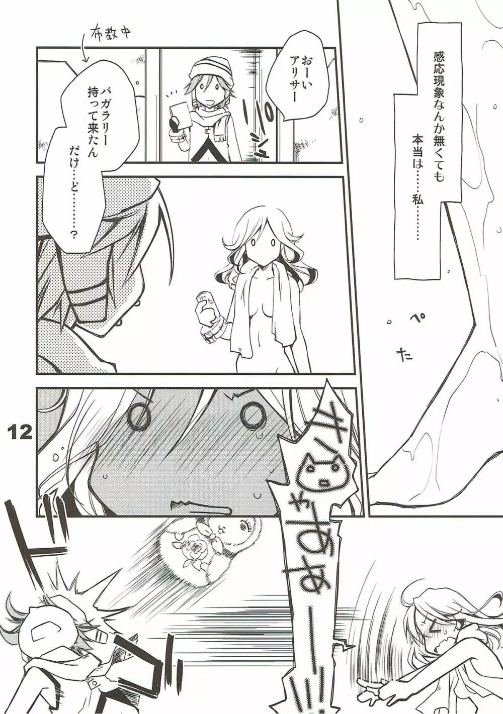 神喰ロマンス - page11