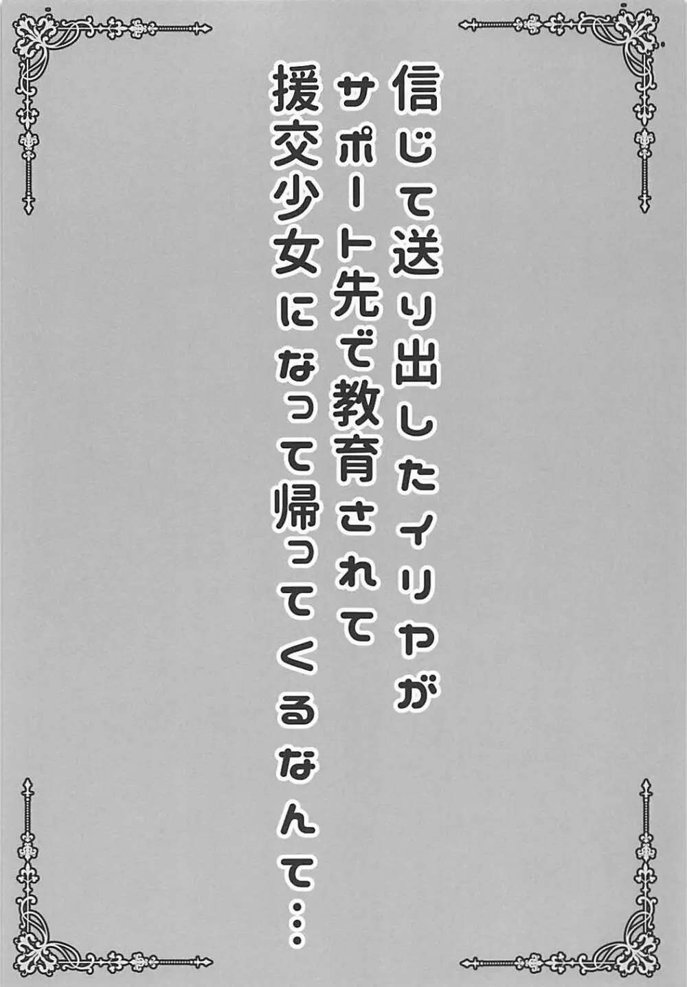 信じて送り出したイリヤがサポート先で教育されて援交少女になって帰ってくるなんて… - page2