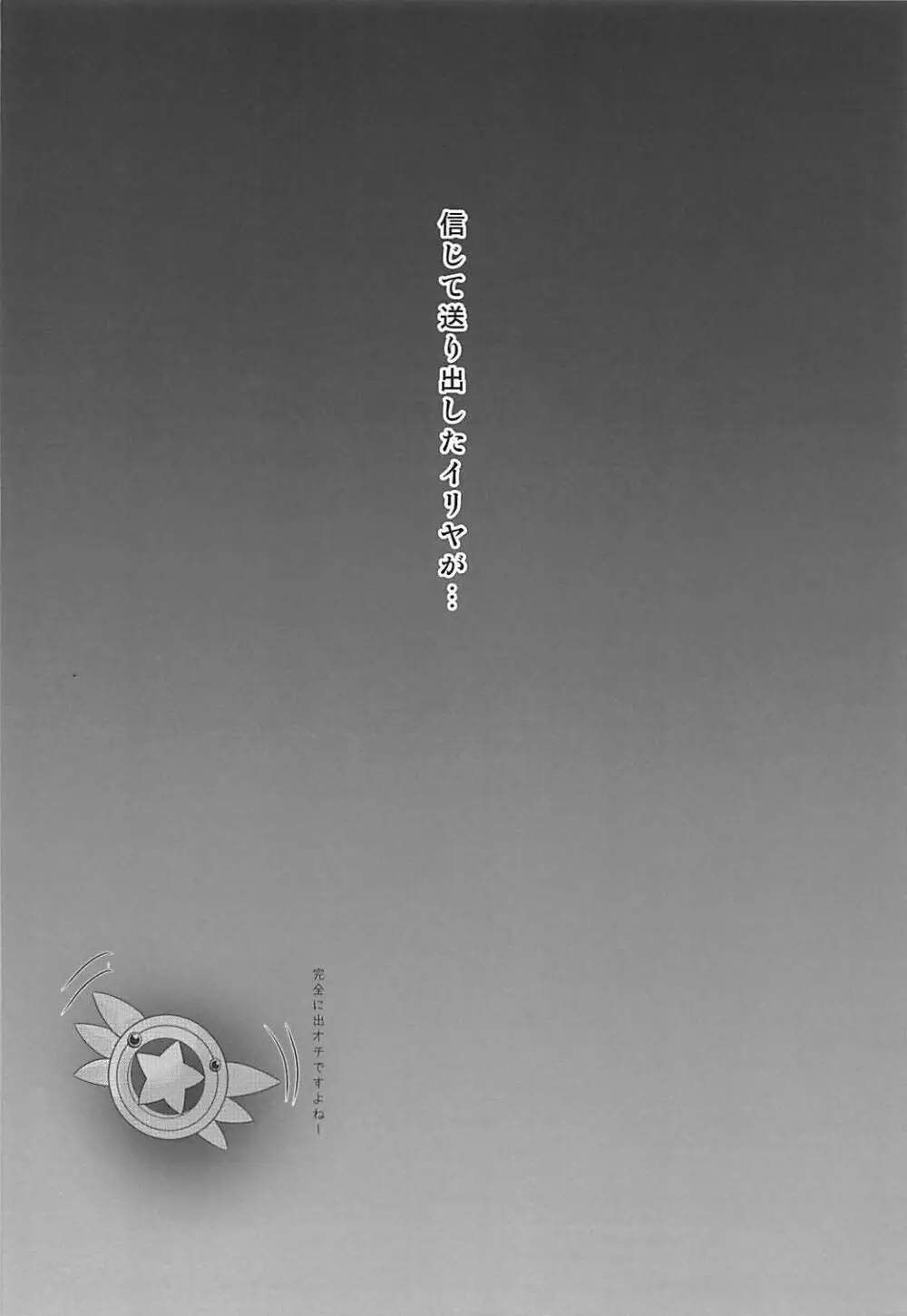 信じて送り出したイリヤがサポート先で教育されて援交少女になって帰ってくるなんて… - page3