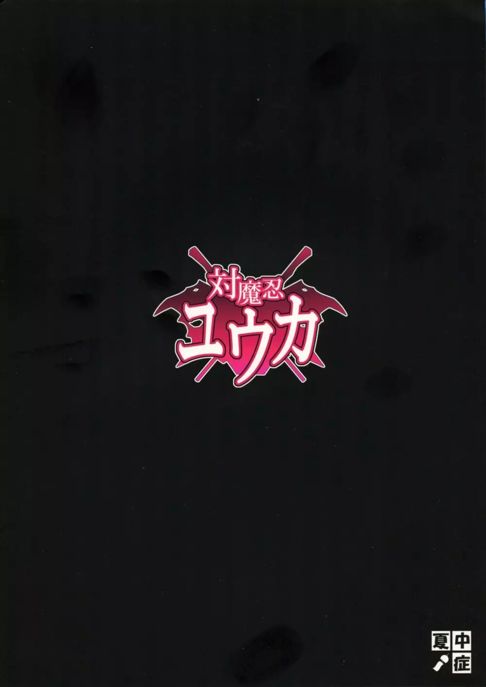 対魔忍ユウカ - page2