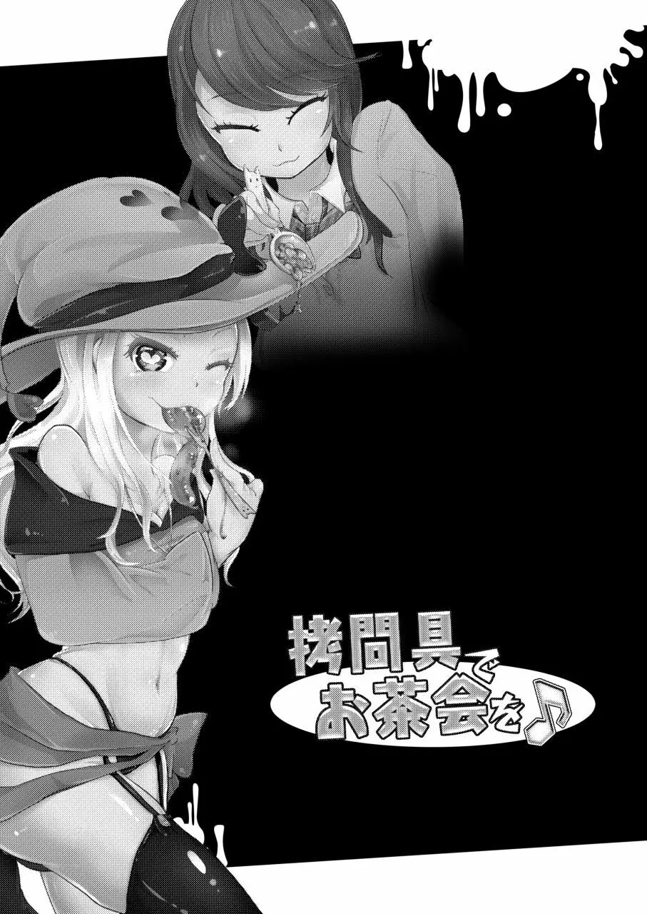 拷問具でお茶会を♪ AwA/窓 - page31