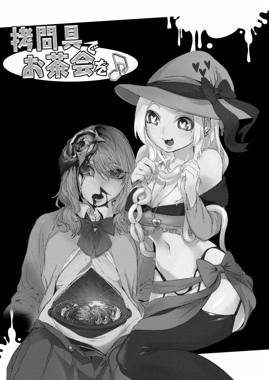 拷問具でお茶会を♪ AwA/窓 - page37