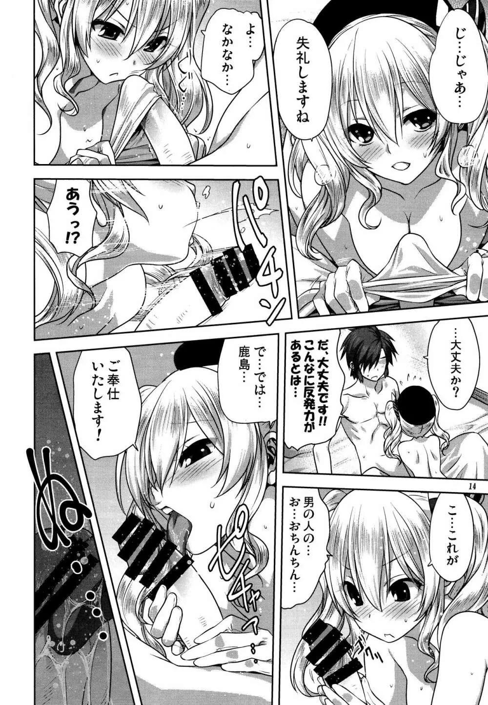 艦むすといっしょ -鹿島編- - page13