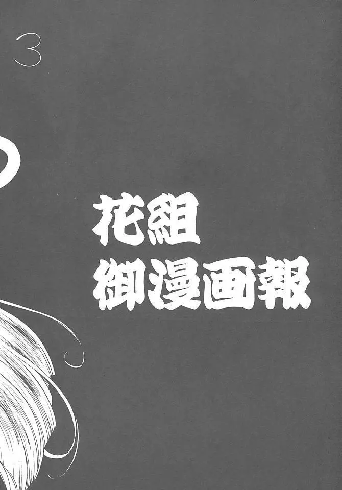 花組 御漫画報 - page5