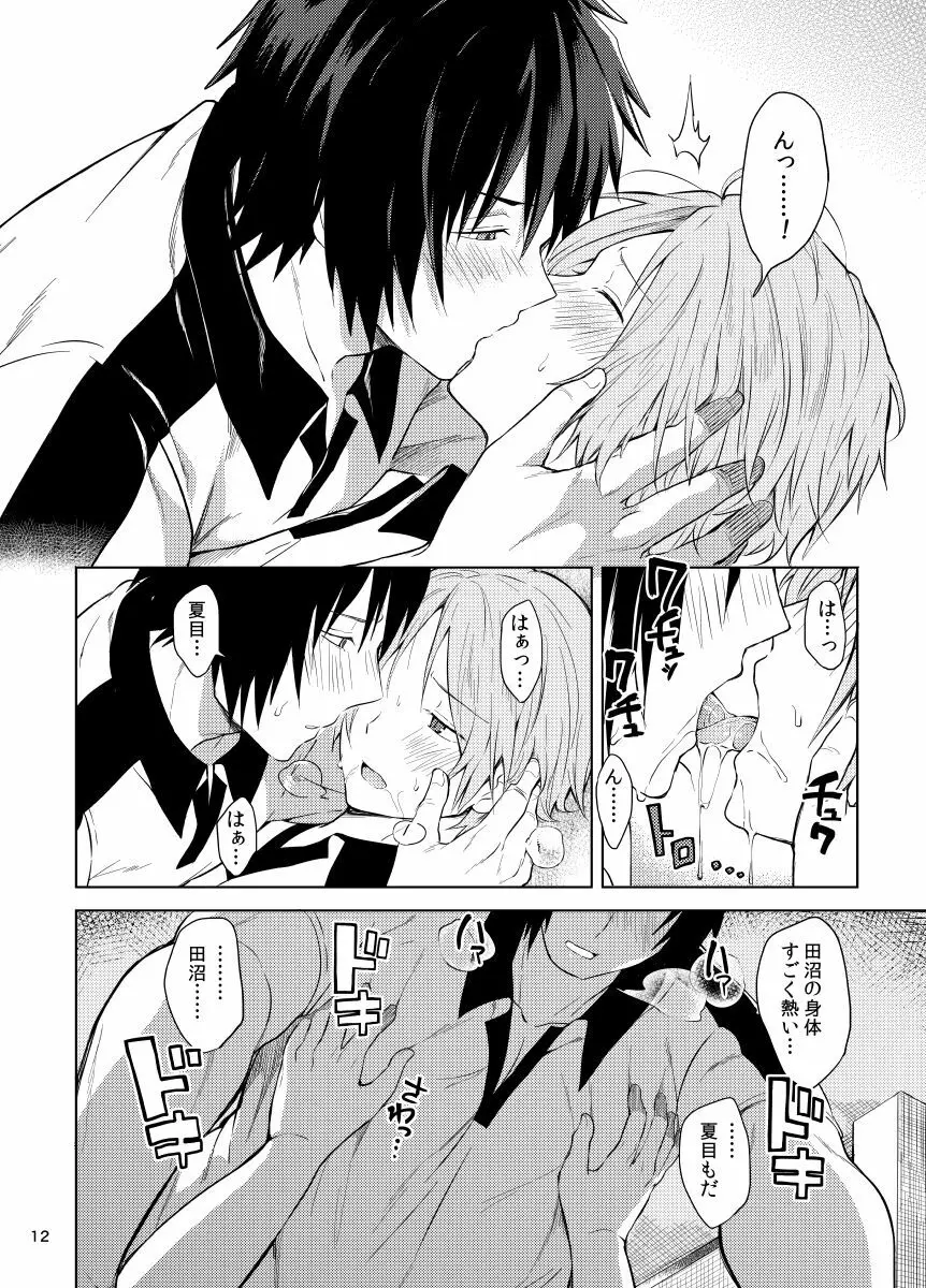 田沼×夏目 - page10