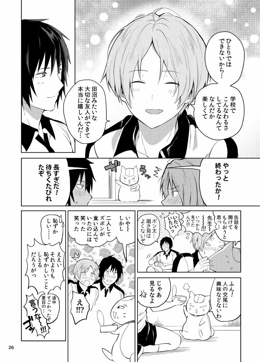 田沼×夏目 - page24