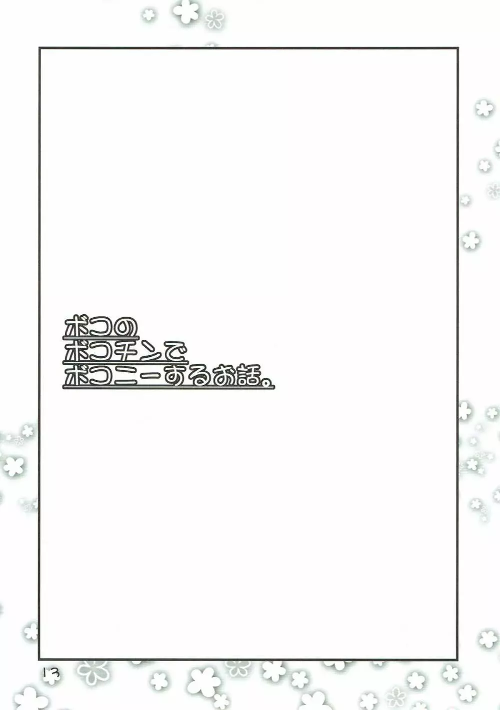 ボコのボコチンでボコニーするお話。+島田愛里寿ちゃんがおトイレに行けないお話。 - page12