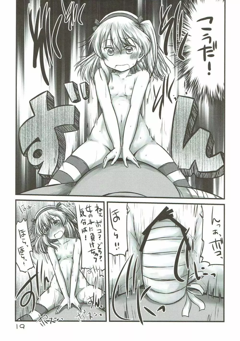 ボコのボコチンでボコニーするお話。+島田愛里寿ちゃんがおトイレに行けないお話。 - page18