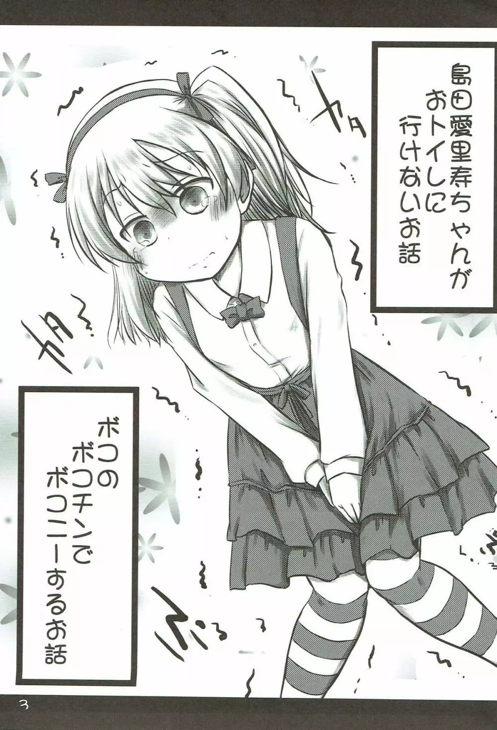 ボコのボコチンでボコニーするお話。+島田愛里寿ちゃんがおトイレに行けないお話。 - page2