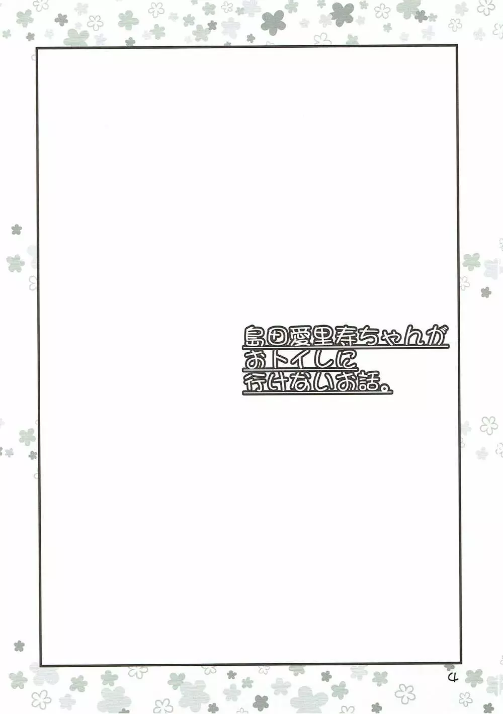 ボコのボコチンでボコニーするお話。+島田愛里寿ちゃんがおトイレに行けないお話。 - page3
