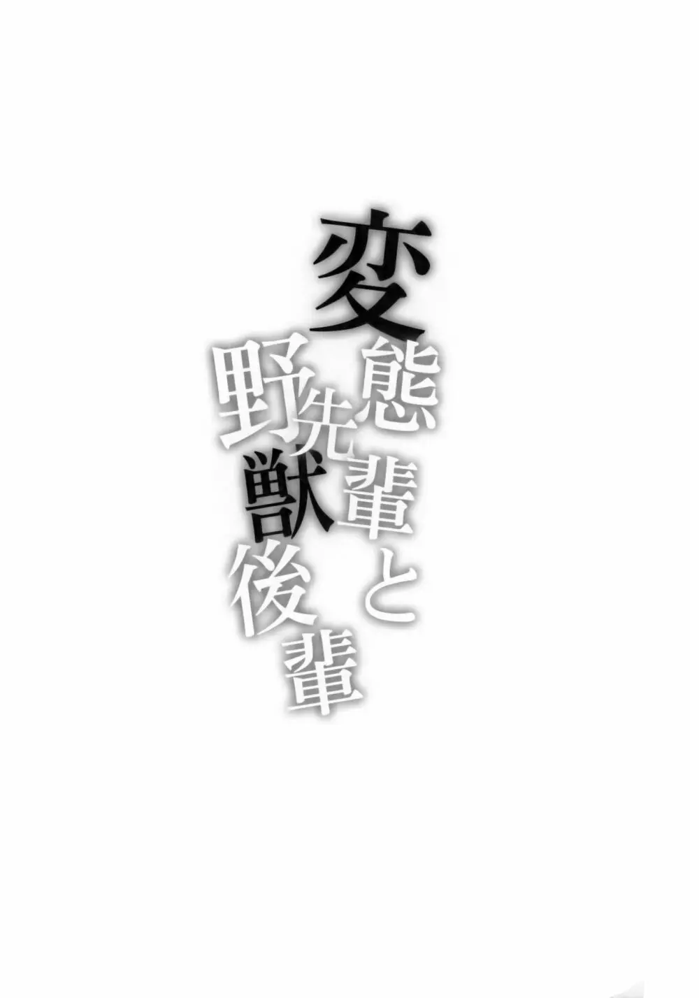 変態先輩と野獣後輩 - page3