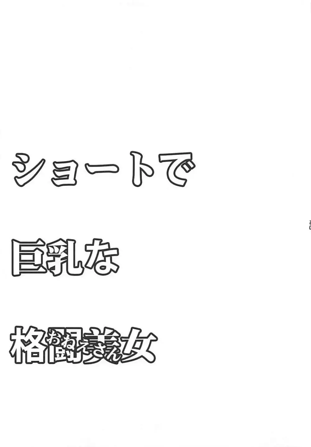 (COMIC1☆12) [横島んち。、流弾屋 (Ash横島、BANG-YOU)] ショートで巨乳な格闘少女 (おんなのこ) & 格闘美女 (おねえさん) (キング･オブ･ファイターズ) - page18
