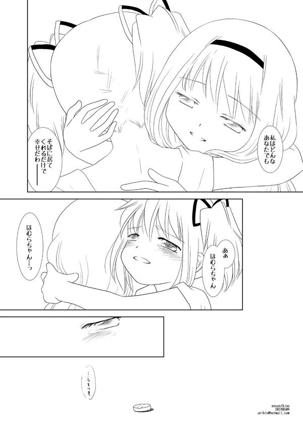 まどかは大丈夫よ。お薬があるもの。 - page11