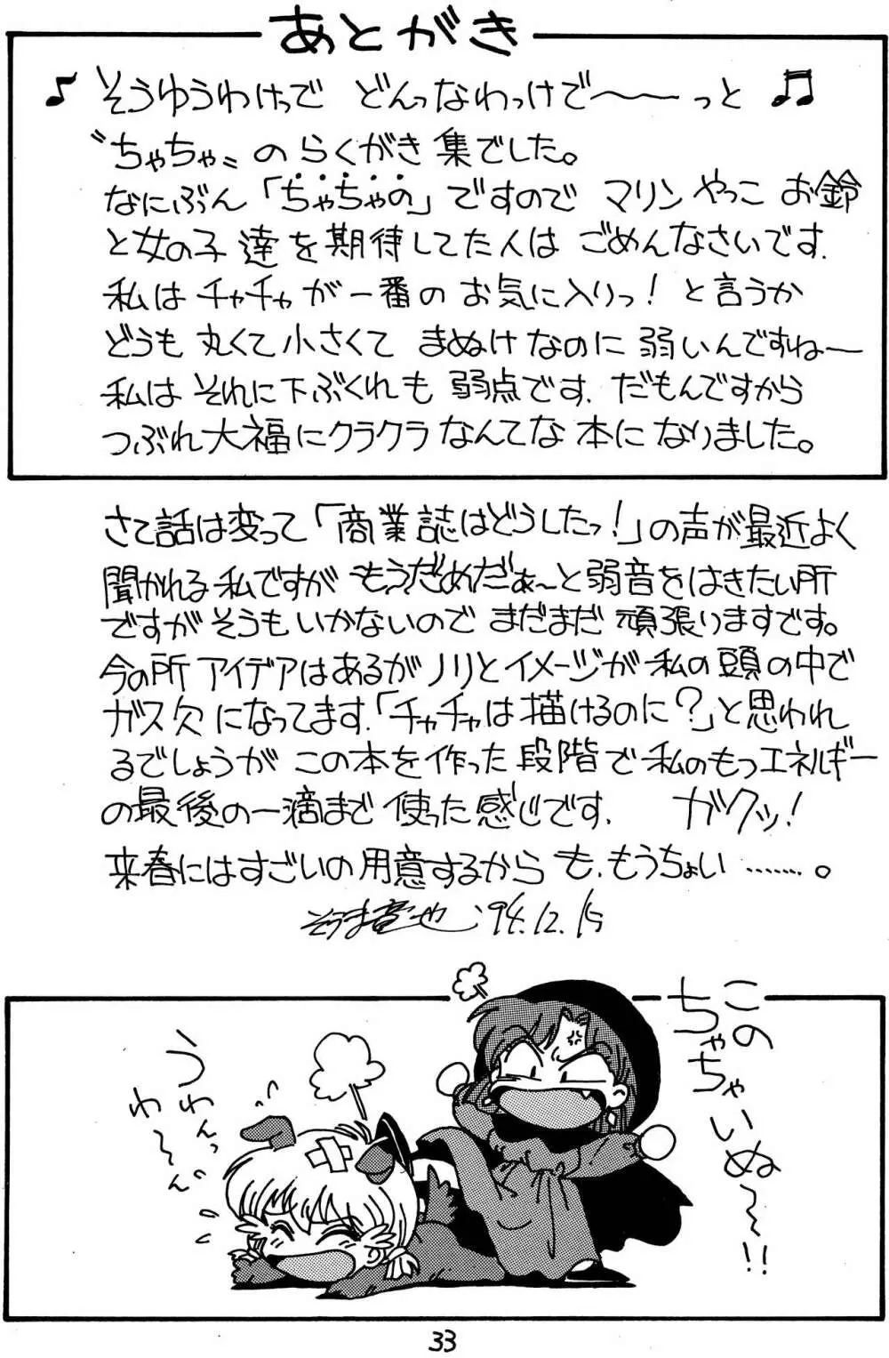 ちゃちゃのらくがき本 - page32