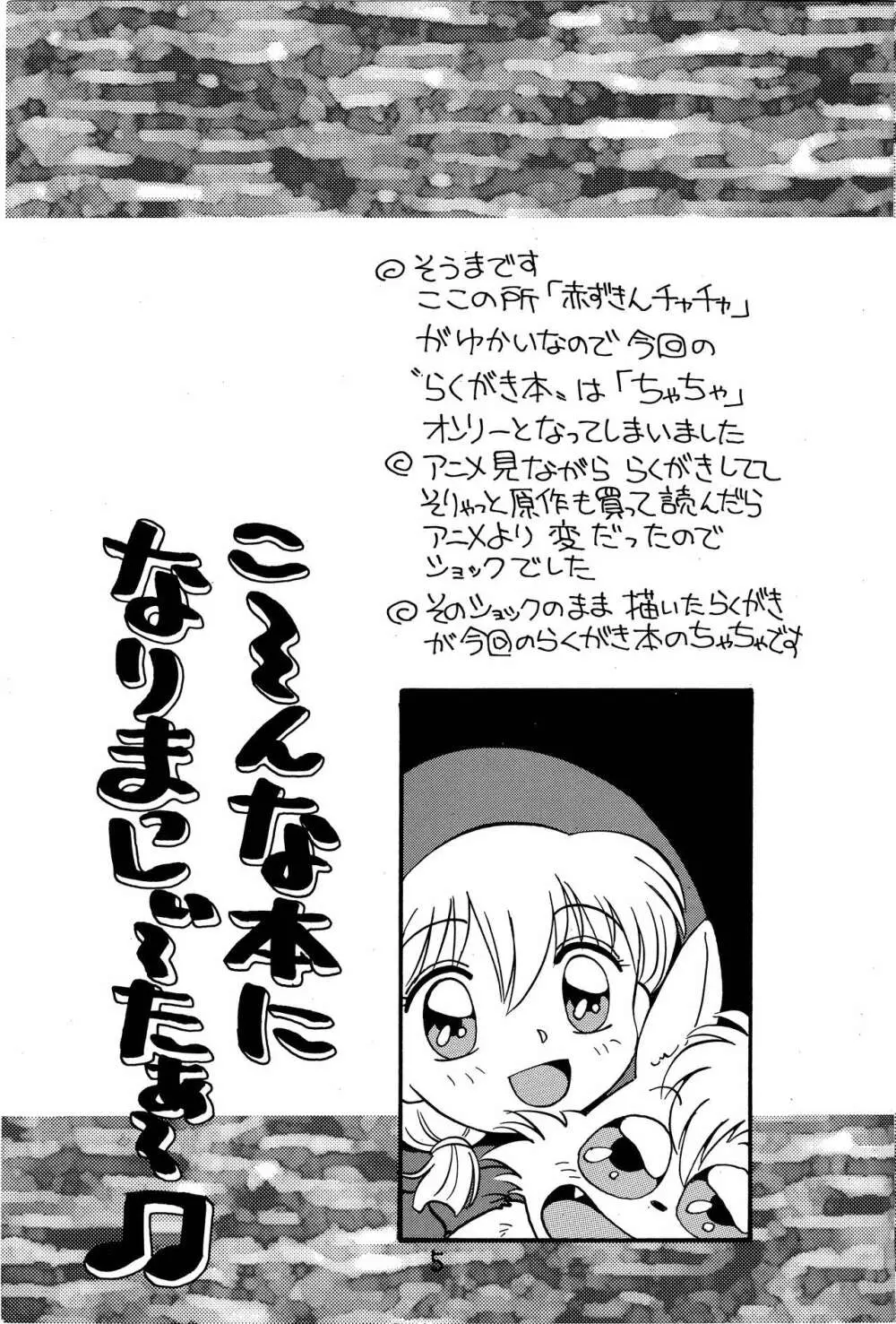 ちゃちゃのらくがき本 - page4