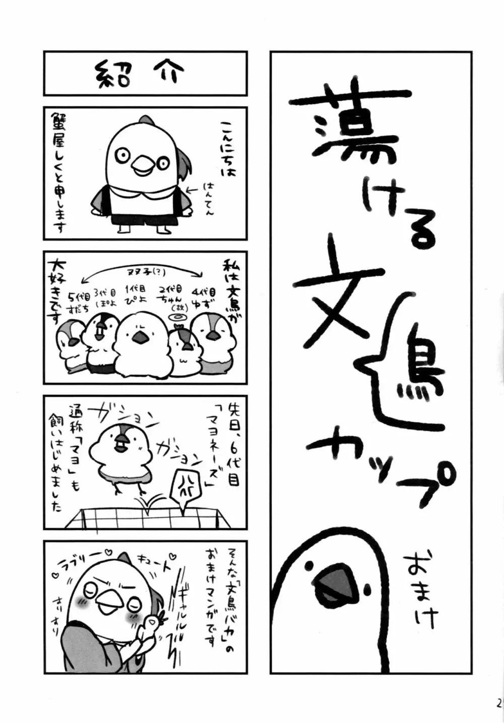 蕩ける文カップ - page24