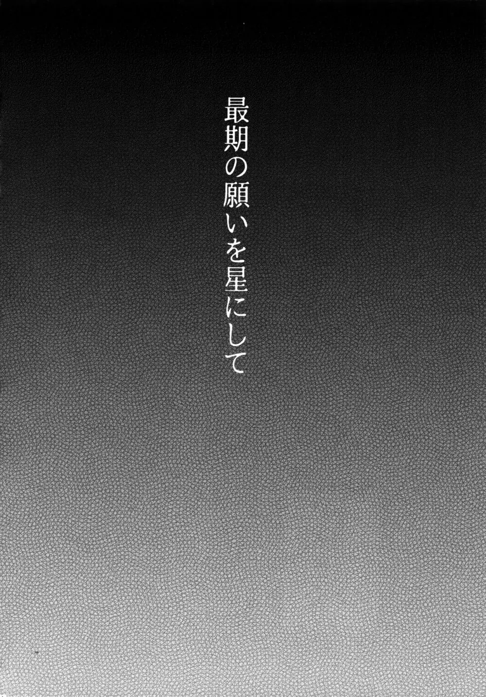 最期の願いを星にして - page43