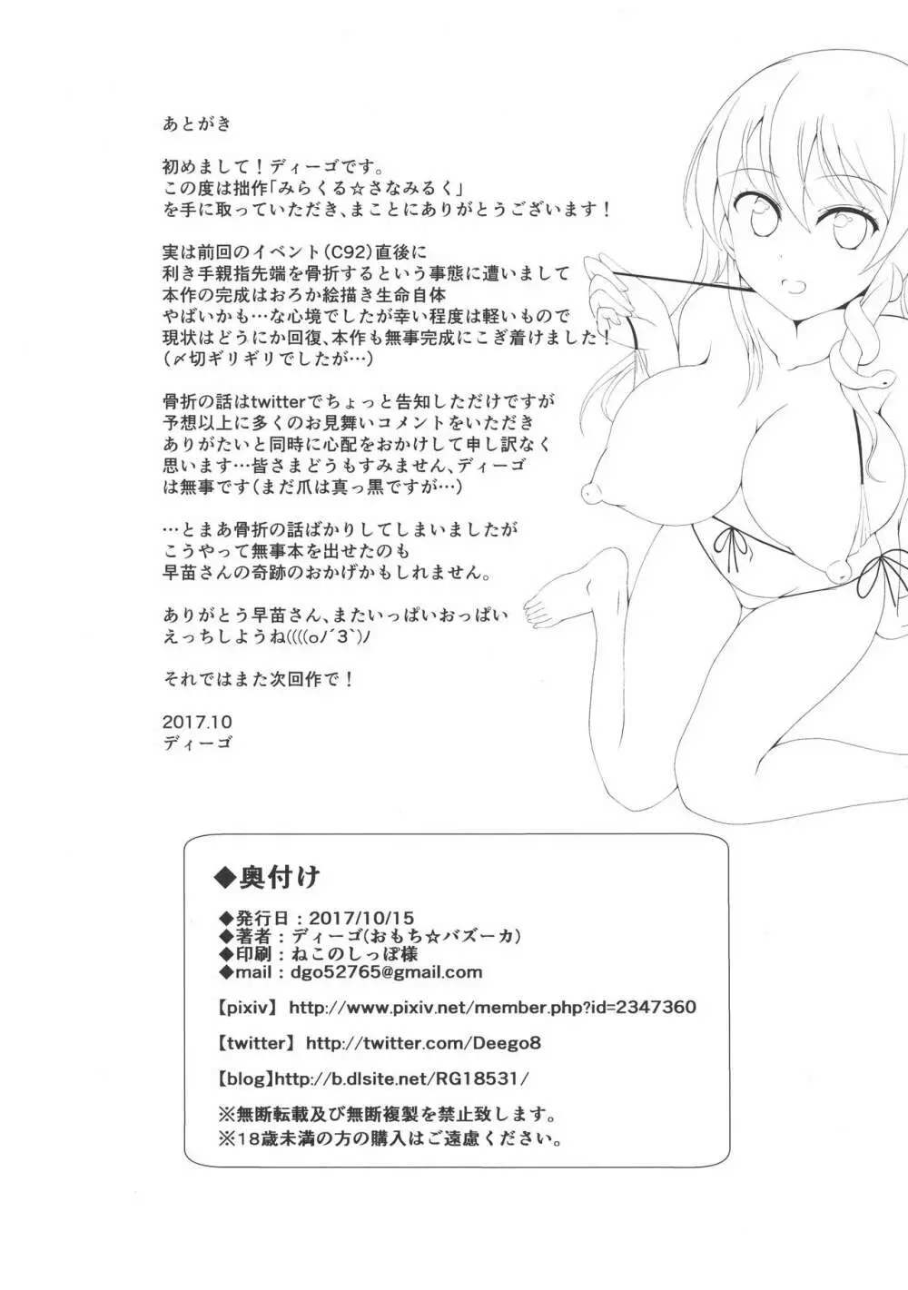 みらくる☆さなみるく - page18
